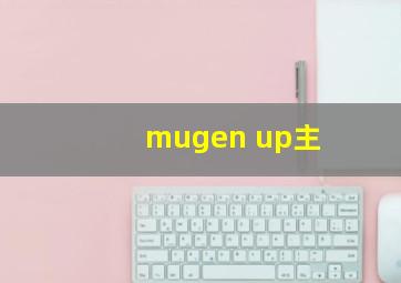 mugen up主